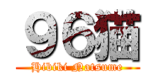 ９６猫 (Hibiki Natsume)