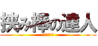 挟み棒の達人 (ＲＵＣＨＩＡ)