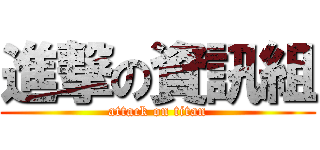 進撃の資訊組 (attack on titan)