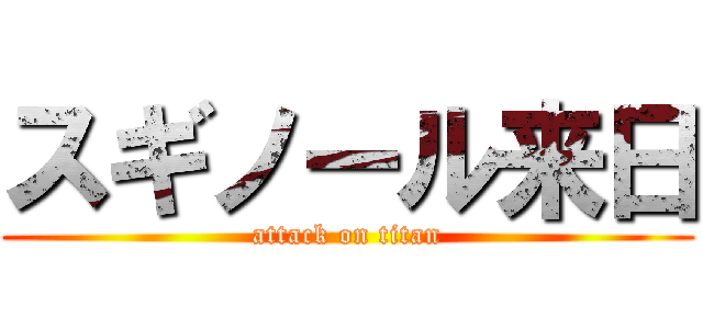 スギノール来日 (attack on titan)