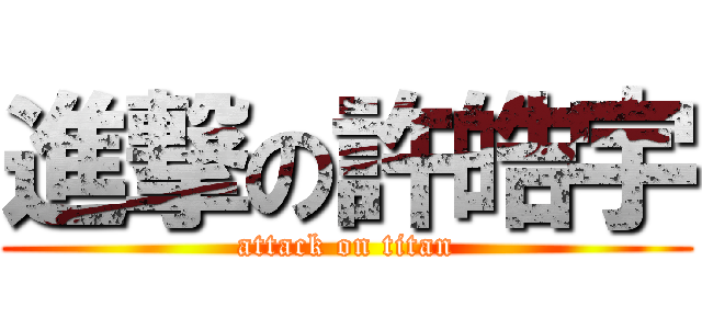 進撃の許皓宇 (attack on titan)