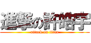 進撃の許皓宇 (attack on titan)