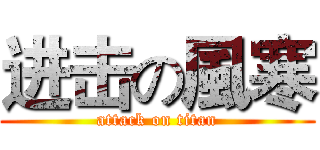 进击の風寒 (attack on titan)