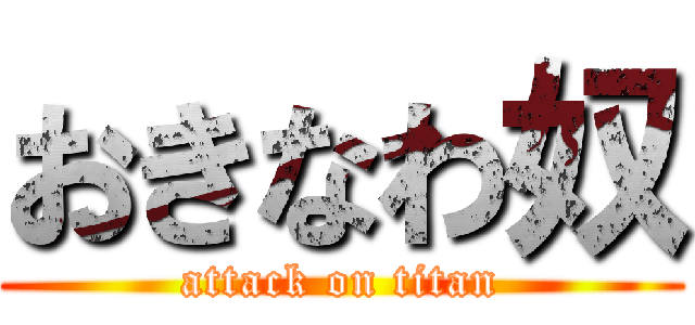 おきなわ奴 (attack on titan)