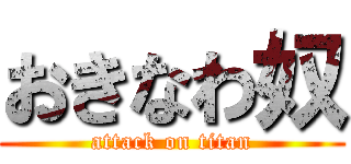 おきなわ奴 (attack on titan)