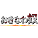 おきなわ奴 (attack on titan)