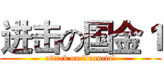 进击の国金１ (attack on financial)