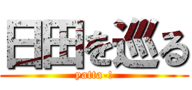 日田を巡る (yatta-!)