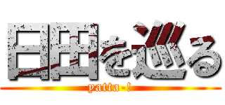 日田を巡る (yatta-!)