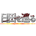 日田を巡る (yatta-!)