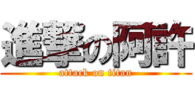 進撃の阿許 (attack on titan)