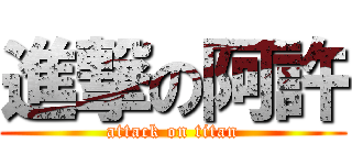 進撃の阿許 (attack on titan)