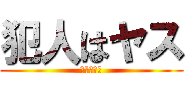 犯人はヤス (犯人はヤス)