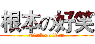根本の好笑 (attack on titan)