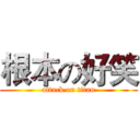 根本の好笑 (attack on titan)
