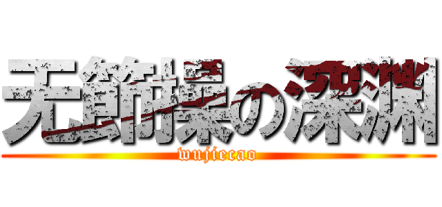 无節操の深渊 (wujiecao)