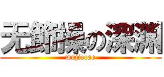 无節操の深渊 (wujiecao)