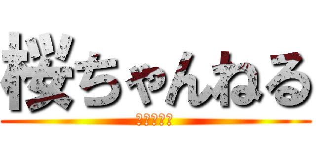 桜ちゃんねる (悩み相談室)