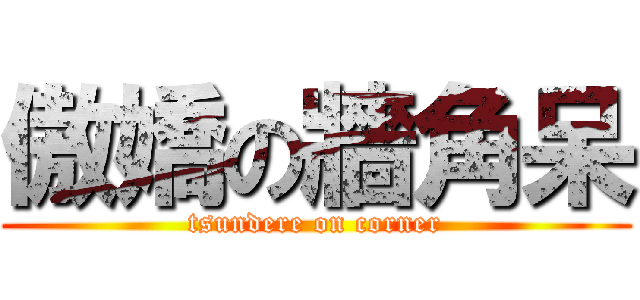 傲嬌の牆角呆 (tsundere on corner)