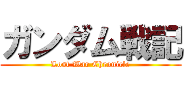 ガンダム戦記 (Lost War Chronicle)