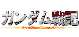 ガンダム戦記 (Lost War Chronicle)
