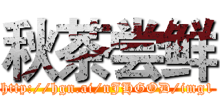 秋茶尝鲜 (http://hgn.ai/nJHGOD/img1)