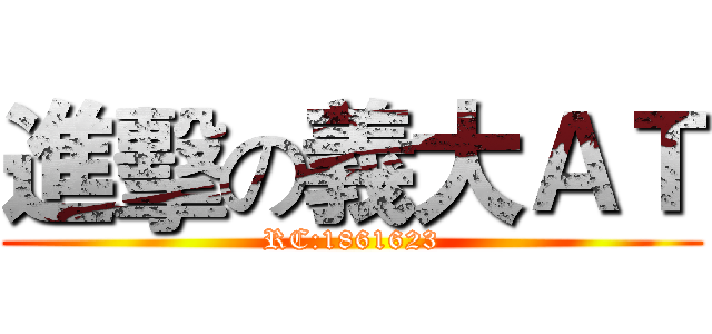 進擊の義大ＡＴ (RC:1861623)