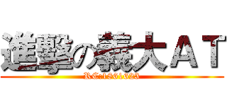 進擊の義大ＡＴ (RC:1861623)