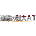進擊の義大ＡＴ (RC:1861623)