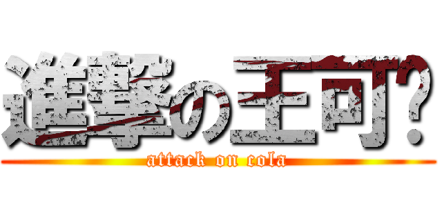進撃の王可乐 (attack on cola)
