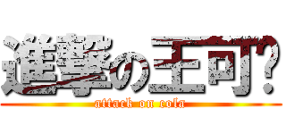進撃の王可乐 (attack on cola)