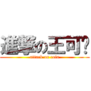 進撃の王可乐 (attack on cola)