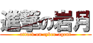 進撃の岩月 (attack on cyber-agent)