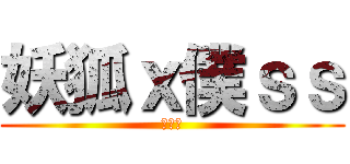 妖狐ｘ僕ｓｓ (粉絲團)