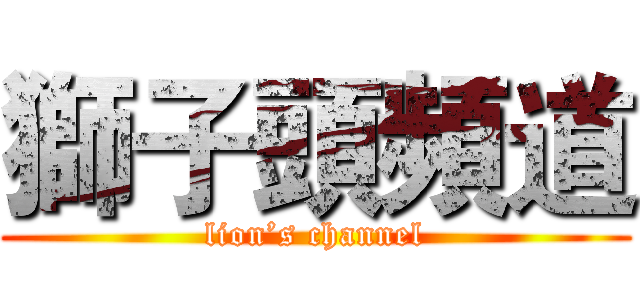 獅子頭頻道 (lion’s channel)