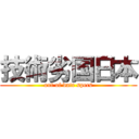 技術劣国日本 (out of date specs)