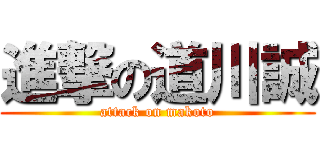 進撃の道川誠 (attack on makoto)