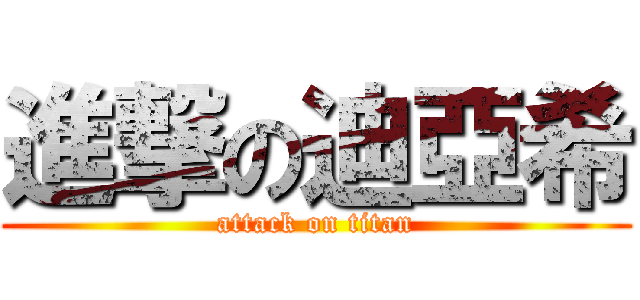 進撃の迪亞希 (attack on titan)