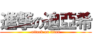 進撃の迪亞希 (attack on titan)