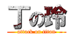 丁の玲 (attack on titan)