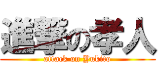 進撃の孝人 (attack on Yukito)