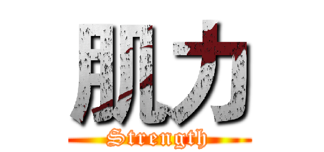 肌力 (Strength)