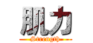 肌力 (Strength)
