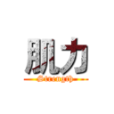 肌力 (Strength)