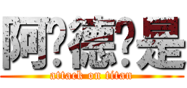 阿萨德啊是 (attack on titan)