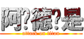 阿萨德啊是 (attack on titan)