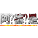 阿萨德啊是 (attack on titan)