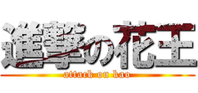 進撃の花王 (attack on kao)