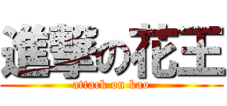 進撃の花王 (attack on kao)