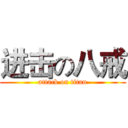 进击の八戒 (attack on titan)